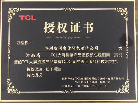 TCL授权证书